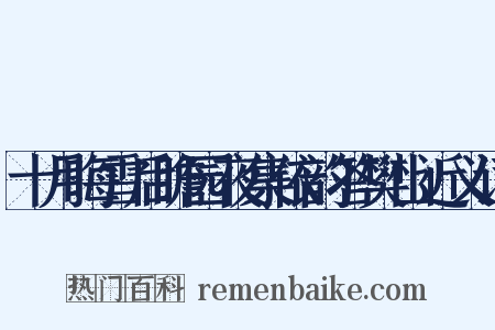 十月晦雪后瞻园夜集依韵答樊山近义词是什么意思的图片